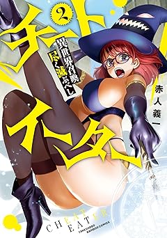 チートイーター異世界召喚尽く滅ぶべし