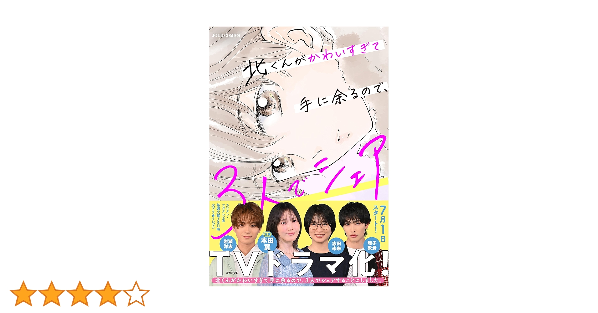 Amazon.co.jp: 北くんがかわいすぎて手に余るので、3人でシェア