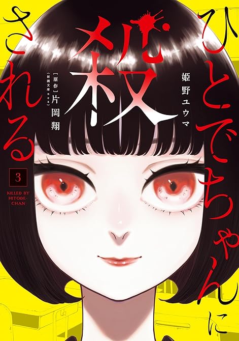 『ひとでちゃんに殺される　3』の表紙イラスト 電子書籍 漫画