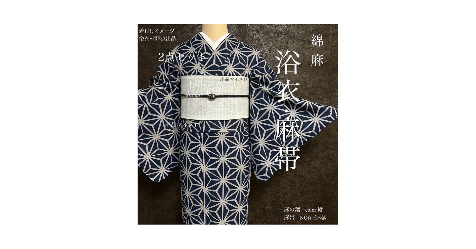 浴衣　綿麻　粋な夏着物　麻の葉柄　紺色　献上柄　半幅帯　2点　0724② Amazon.co.jp: 浴衣 綿麻 粋な夏着物 麻の葉柄 紺色 麻帯 麻100