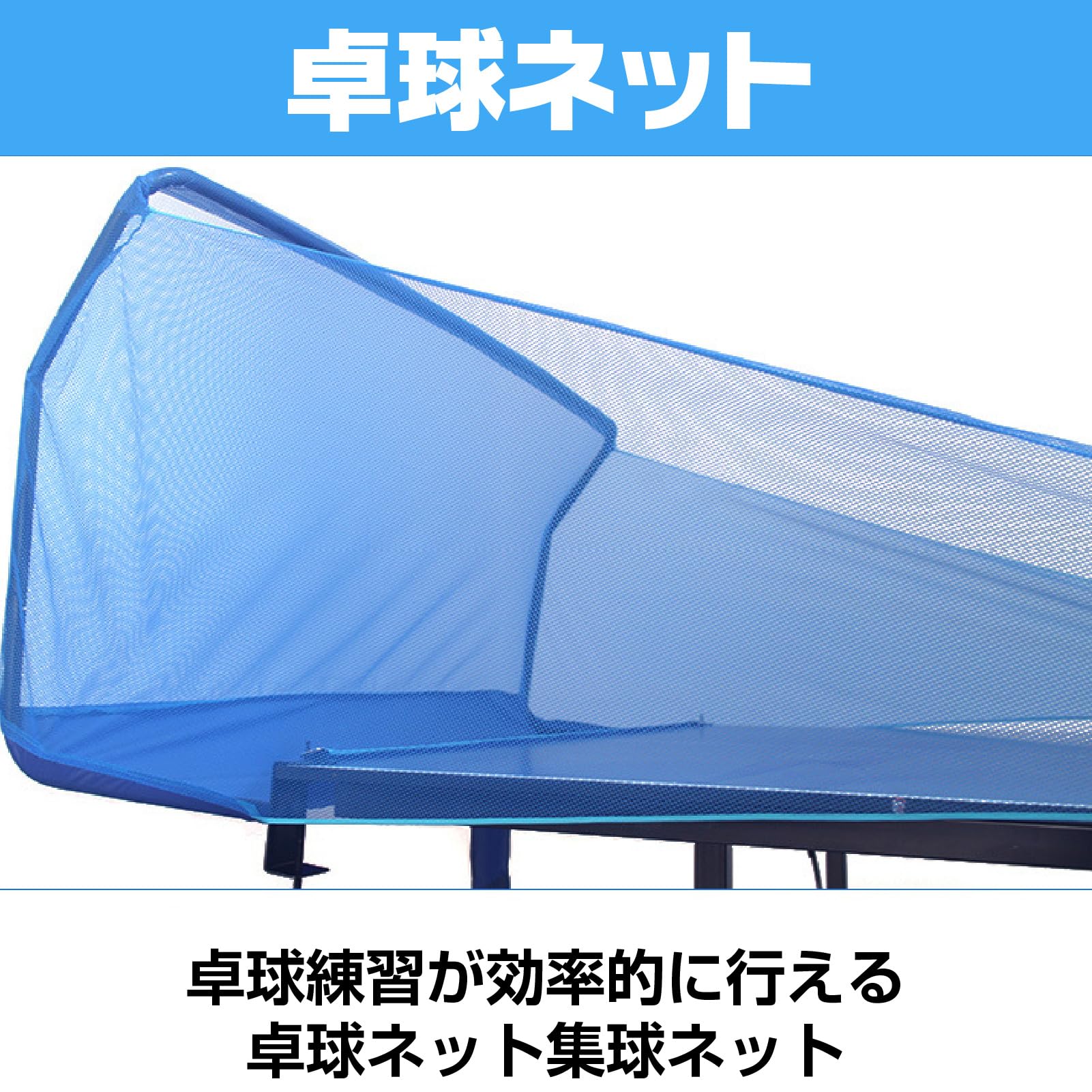 卓球ロボ、防球ネット、練習球100球