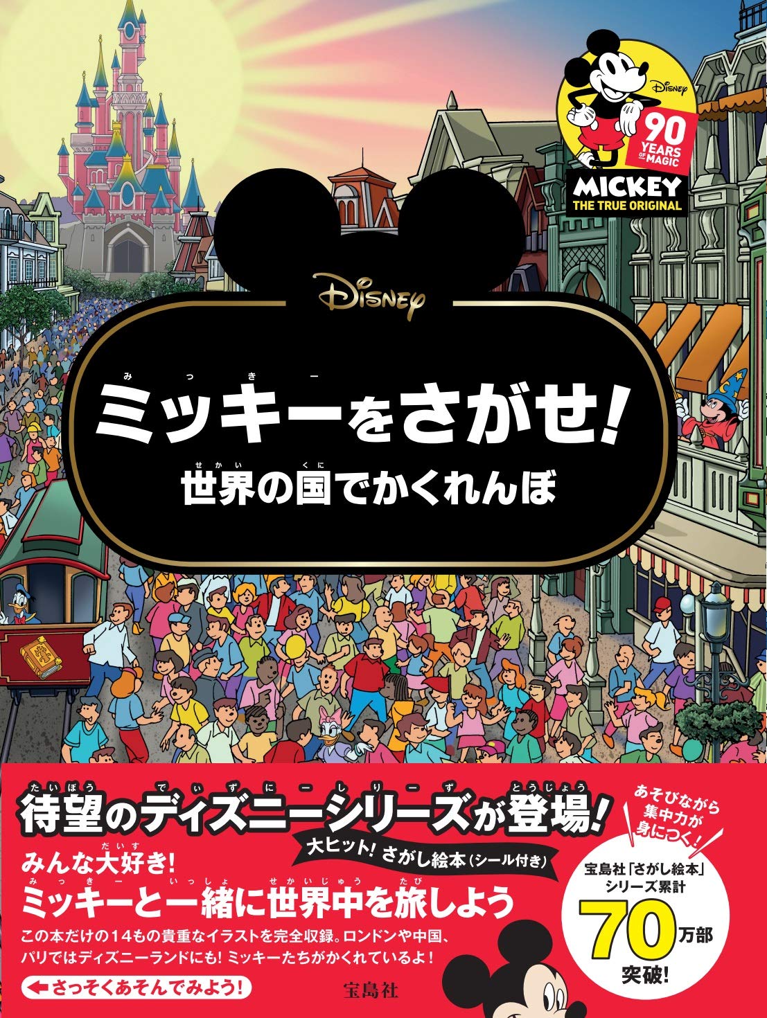 Disney ミッキーをさがせ 世界の国でかくれんぼ バラエティ
