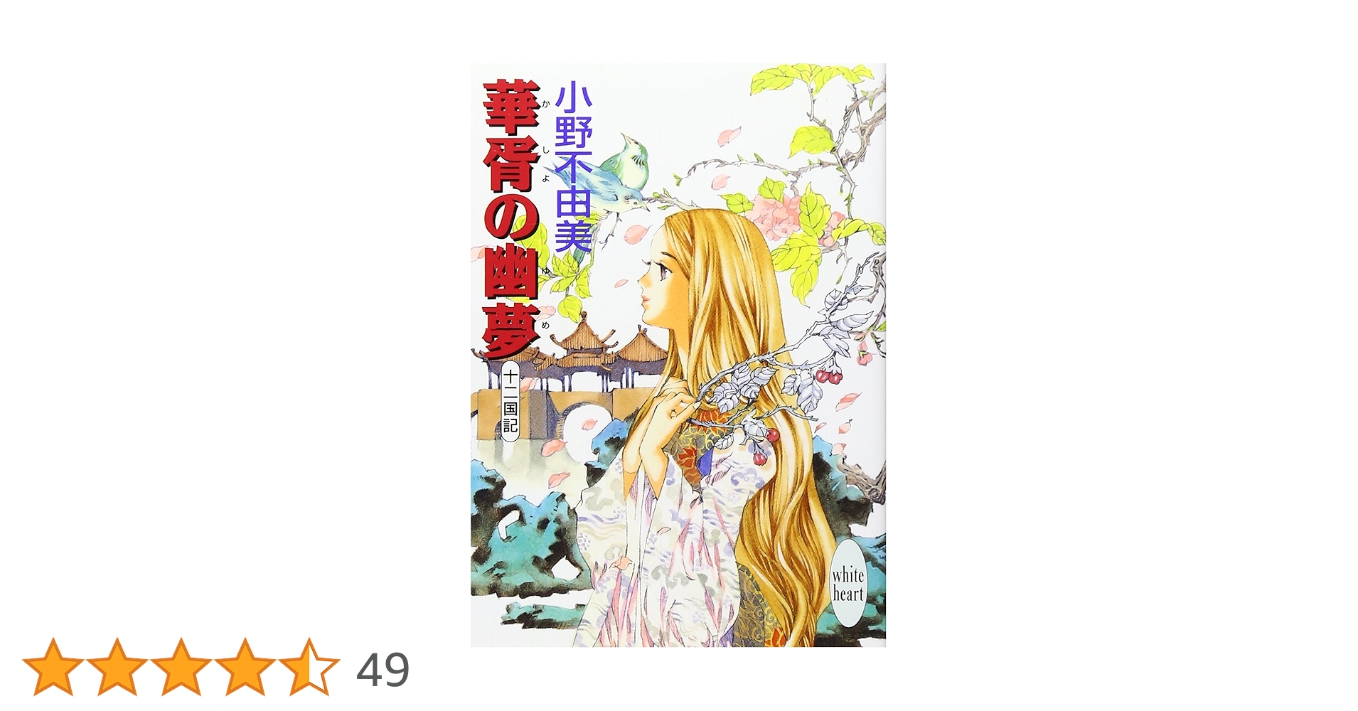 「十二国記」シリーズ15冊　ホワイトハート版（絶版）初版　小野不由美　山田章博 十二国記」シリーズ15冊 ホワイトハート版（絶版）初版 小野