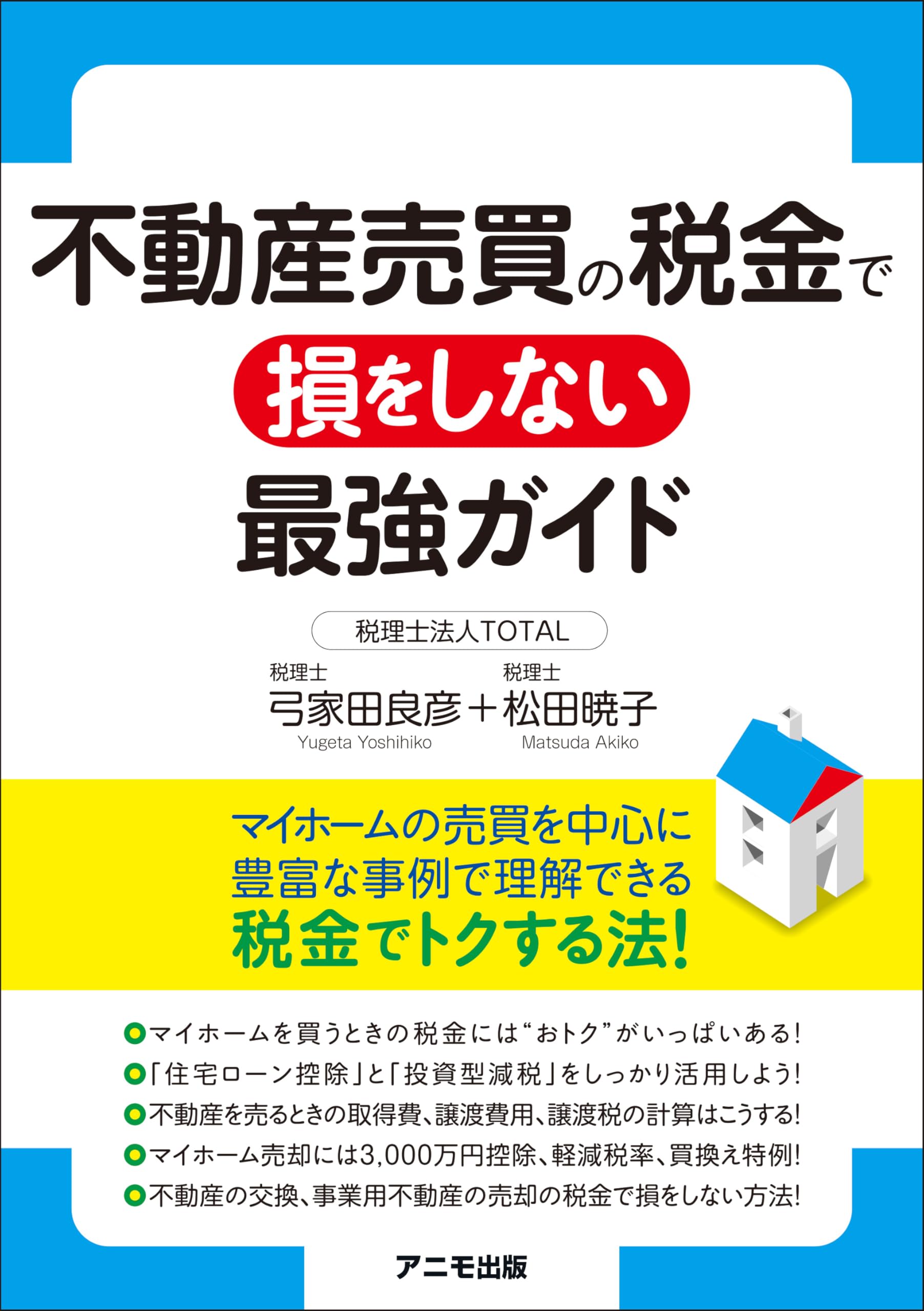 不動産売買の税金で損をしない最強ガイド | 弓家田 良彦, 松田 暁子