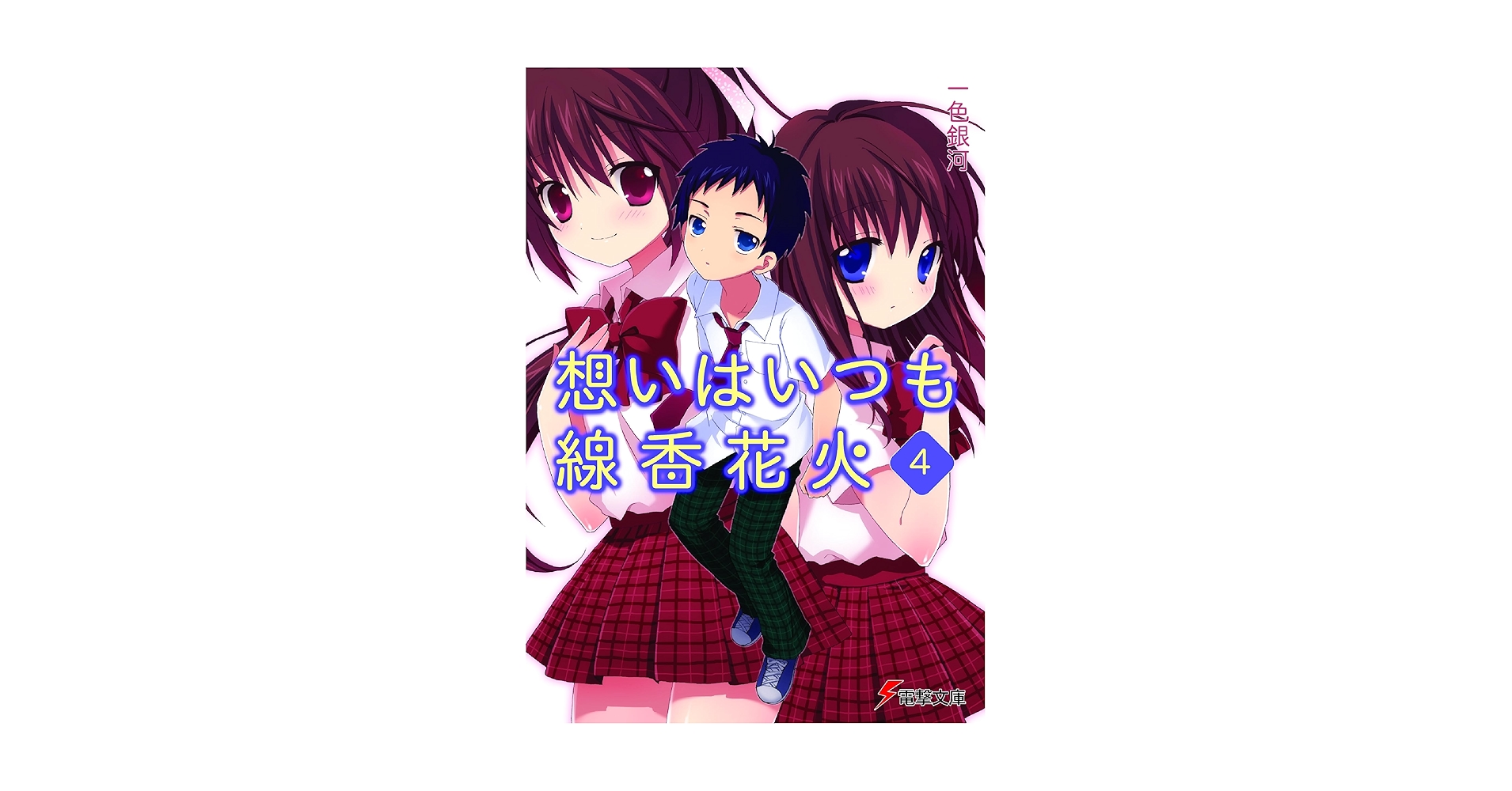 【中古】 想いはいつも線香花火 ４/アスキー・メディアワークス/一色銀河 中古】 想いはいつも線香花火 4/アスキー・メディアワークス