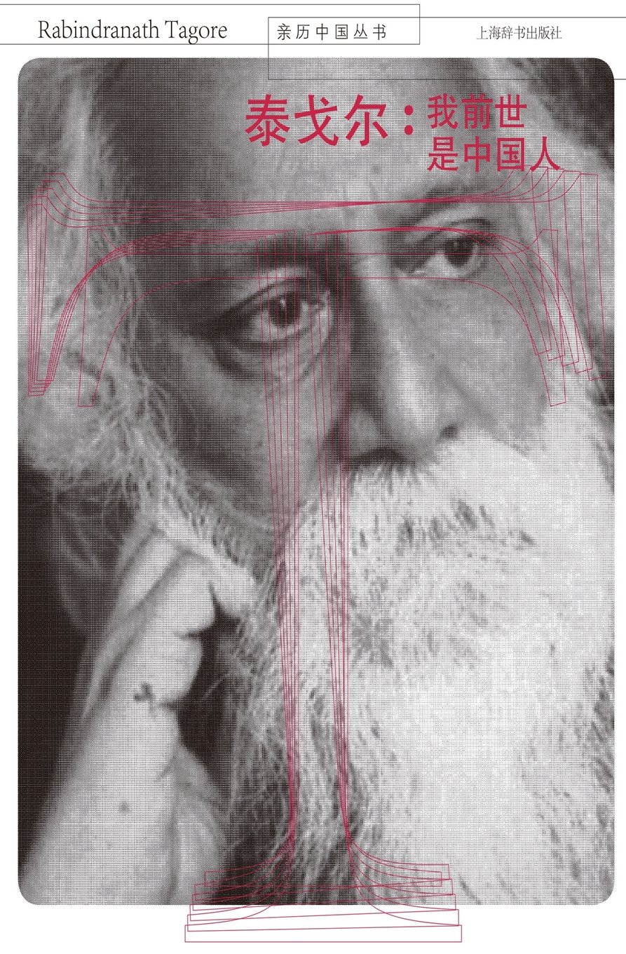 亲历中国丛书-泰戈尔：我前世是中国人 - 世纪集团 (Chinese Edition)