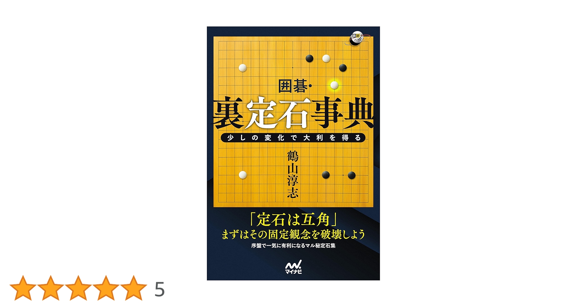 囲碁・裏定石事典 少しの変化で大利を得る (囲碁人ブックス) | 鶴山