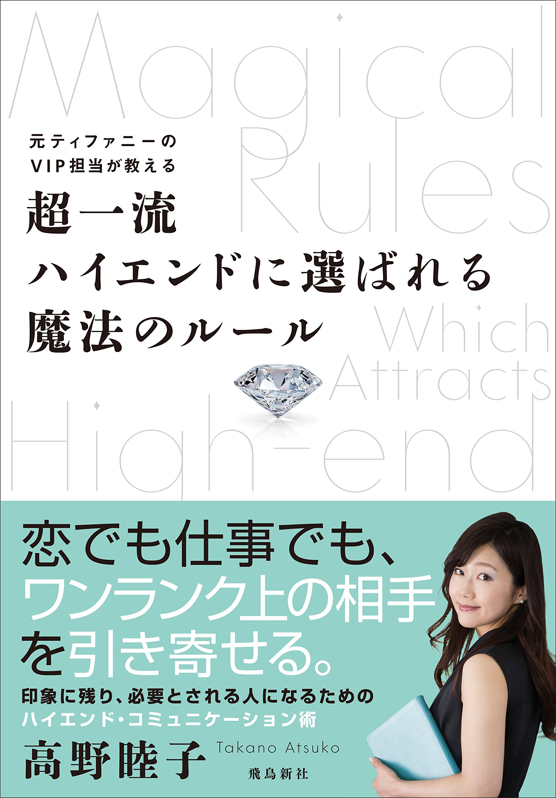 超一流ハイエンドに選ばれる魔法のルール | 高野睦子 |本 | 通販 | Amazon