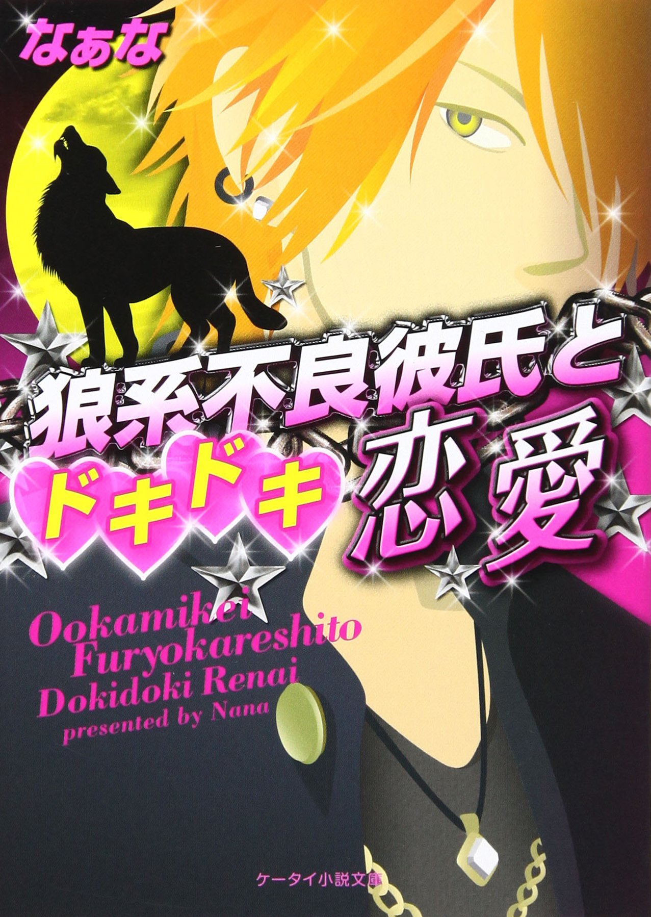 狼系不良彼氏とドキドキ恋愛 ケータイ小説文庫 野いちご なぁな 本 通販 Amazon