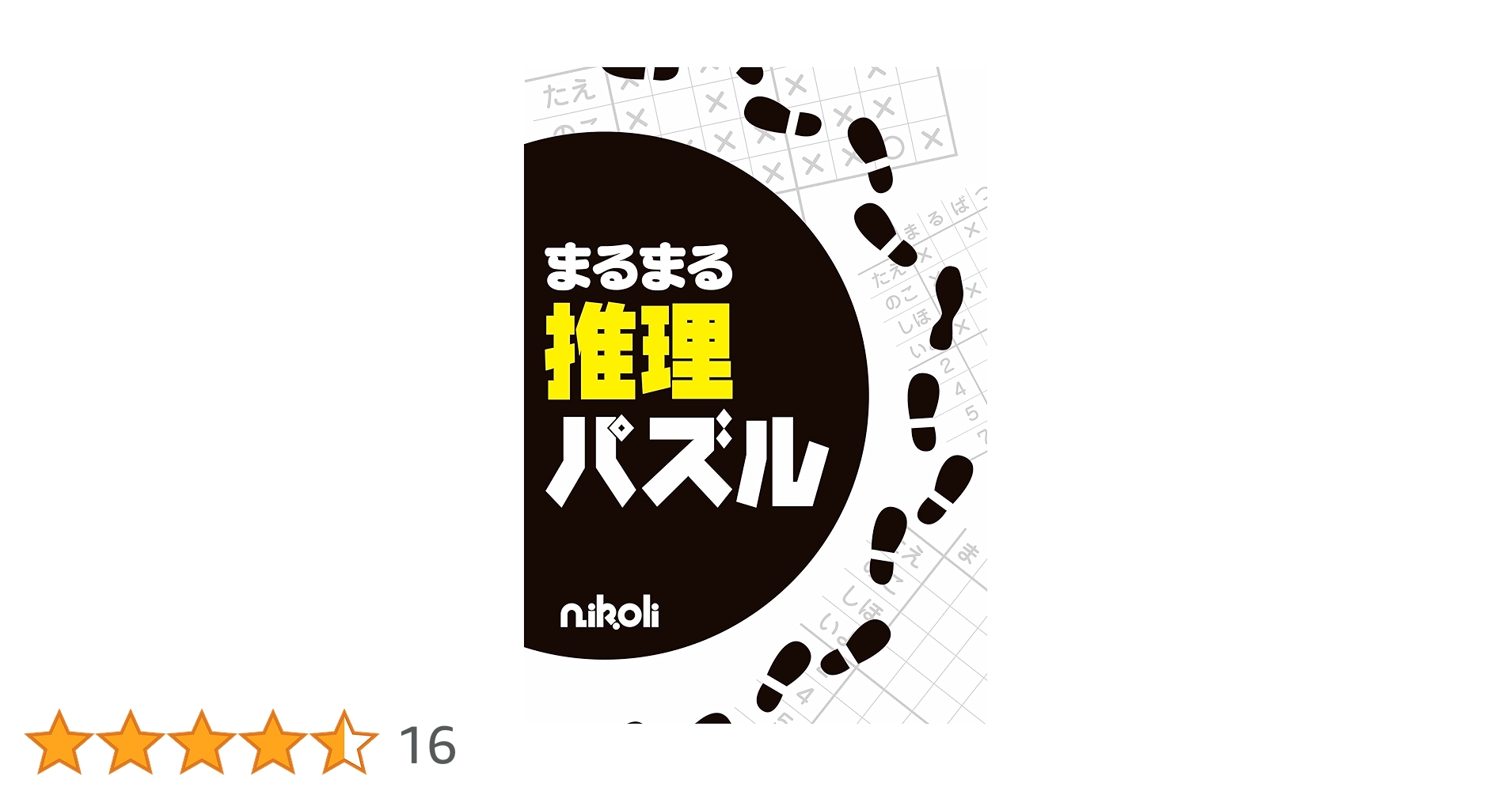 Amazon.co.jp: まるまる推理パズル : ニコリ, ニコリ: 本
