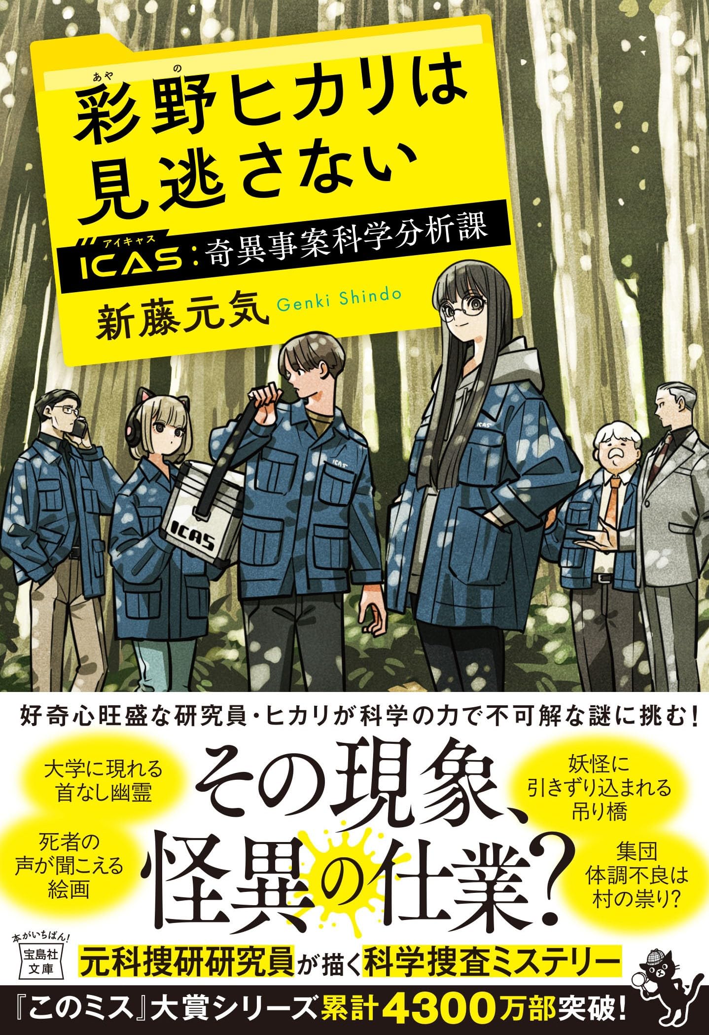 Amazon.co.jp: 彩野ヒカリは見逃さない ICAS 奇異事案科学分析課