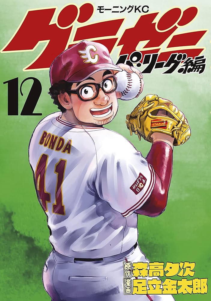 グラゼニ12 グラゼニ～パ・リーグ編～（12） (モーニングコミックス