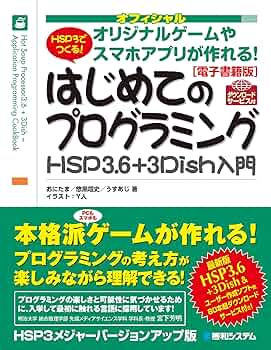 １２歳からはじめるＨＳＰ（ホットス－ププロセッサ－）わくわくゲ－ムプログラミング 12歳からはじめるHSP3.0わくわくゲームプログラミング教室