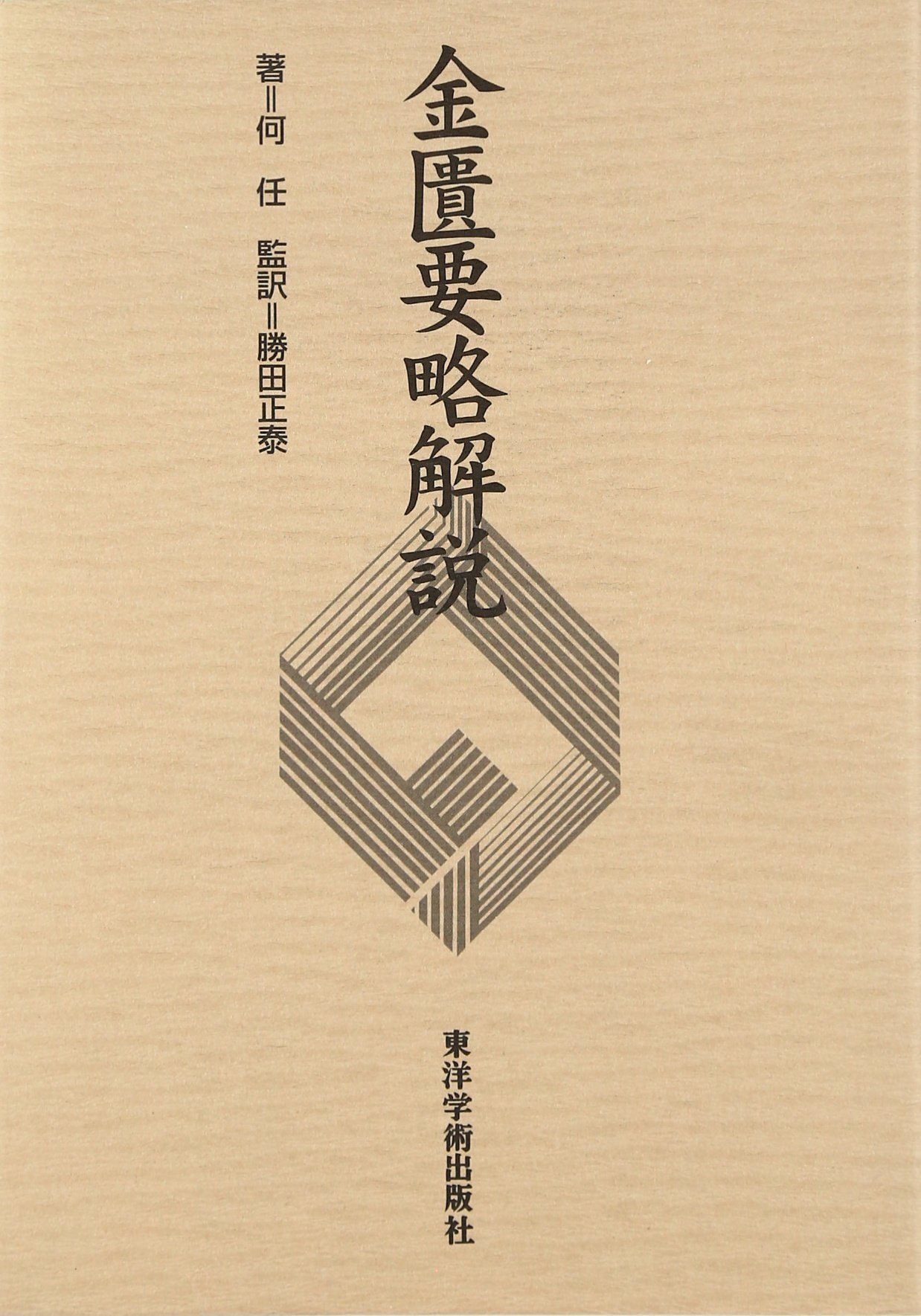 Amazon.co.jp: 金匱要略解説 : 何 任, 勝田 正泰: 本