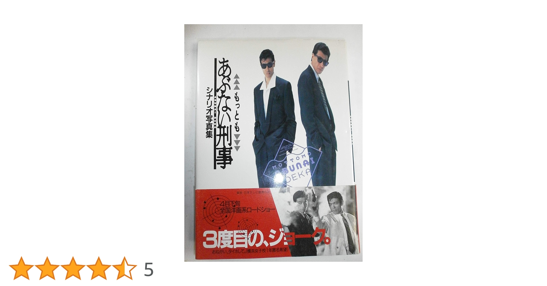 もっともあぶない刑事　シナリオ写真集　ワニブックス　初版　サイン本　希少 もっともあぶない刑事: シナリオ写真集 |本 | 通販 | Amazon