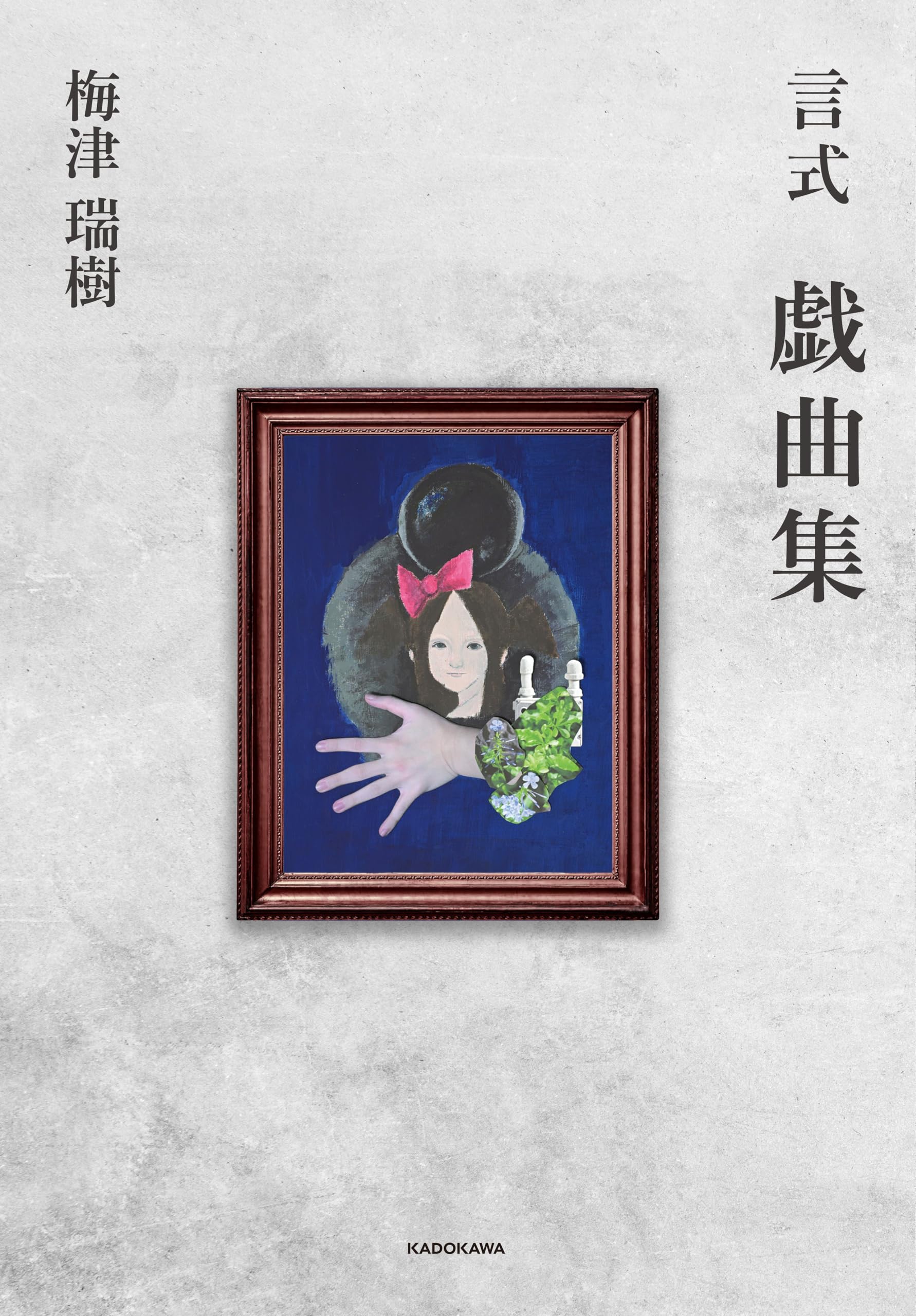 言式 戯曲集 | 梅津 瑞樹 |本 | 通販 | Amazon