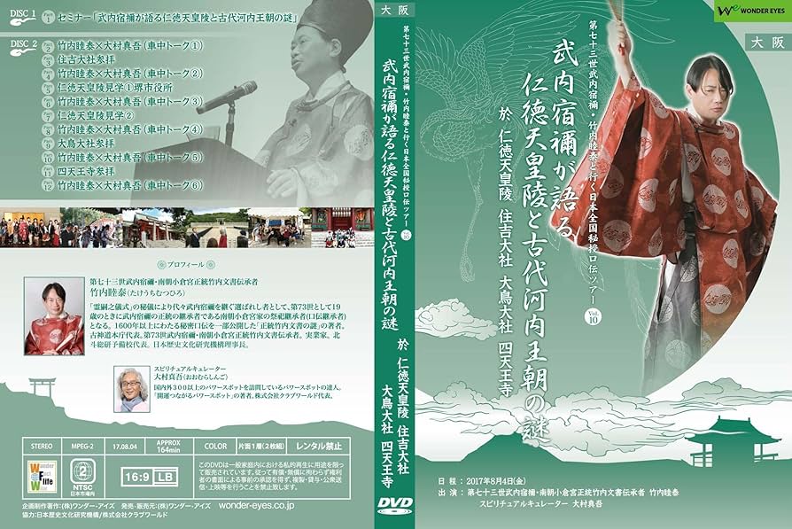 武内宿禰が語る　12本セット売り Amazon.co.jp: 正統竹内文書「武内宿禰が語るタケミナカタ神と