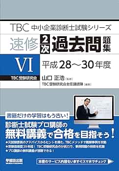 中小企業診断士 速修2次過去問題集〈6〉平成28~27年度 (TBC中小