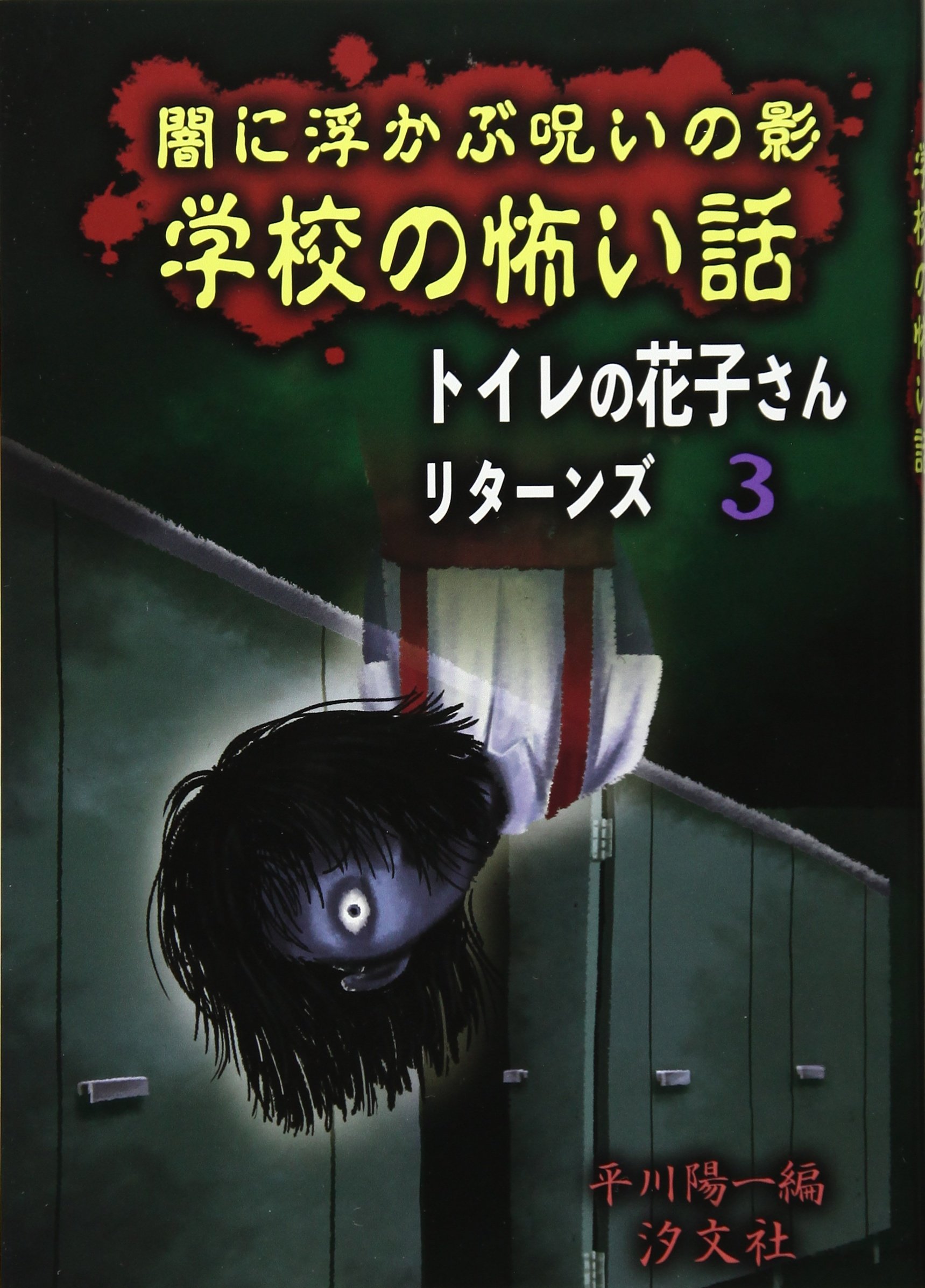 昭和の児童書　トイレにいっていいですか Amazon.co.jp: トイレにいっていいですか (あかね文庫 A 12