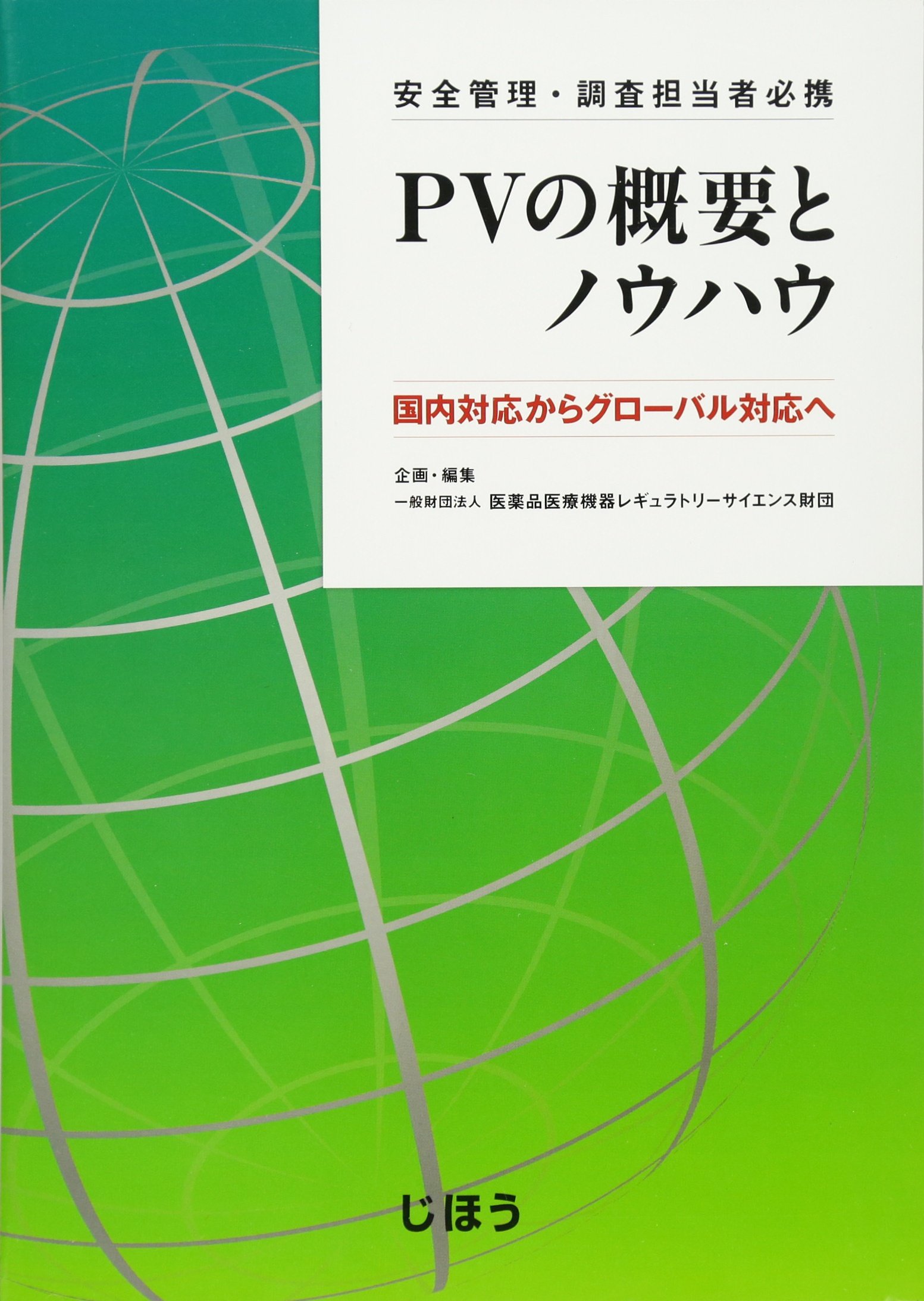PVの概要とノウハウ 安全管理・調査担当者必携 国内対応からグローバル対応へ 81iVun340eL.jpg
