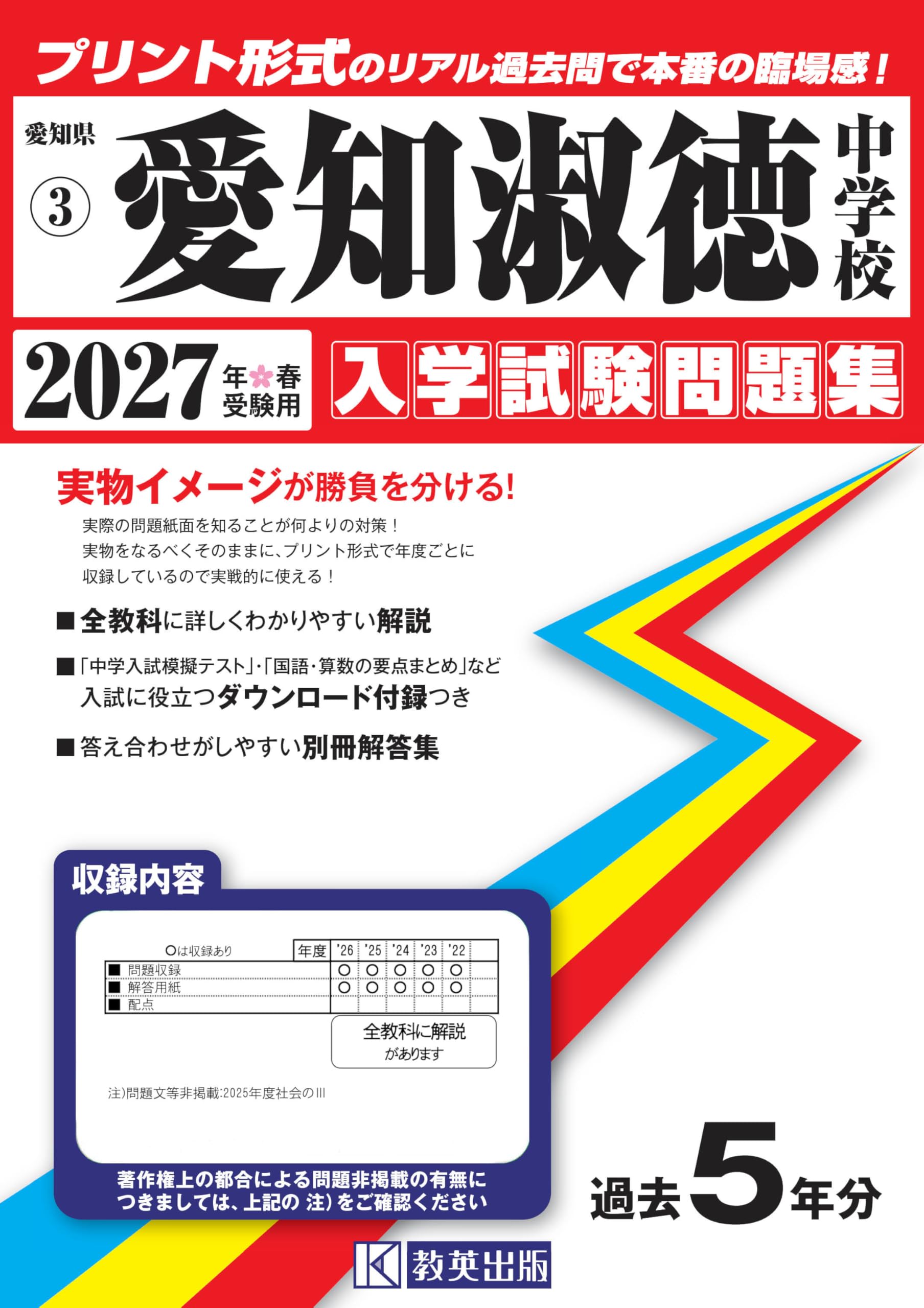愛知淑徳中　過去問　単元別合格問題集 四科目セット　中学入試 愛知淑徳中学校 入学試験問題集 2027年春受験用（プリント形式のリアル