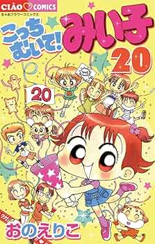 みいこです Amazon.co.jp: こっちむいて！みい子（32） (ちゃおコミックス
