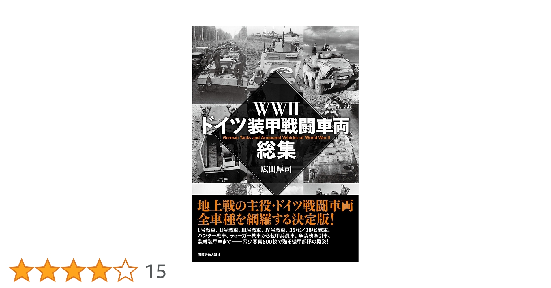 ドイツ戦闘車両図鑑 ドイツ戦闘車両図鑑 Amazon.co.jp: WWIIドイツ装甲戦闘車両総集