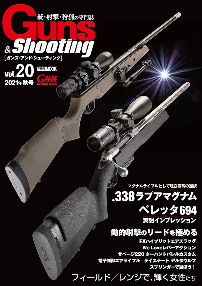 銃砲年鑑　スポーツガンガイドブック　ガンズアンドシューティング　エアライフル 銃砲年鑑 スポーツガンガイドブック ガンズアンドシューティング