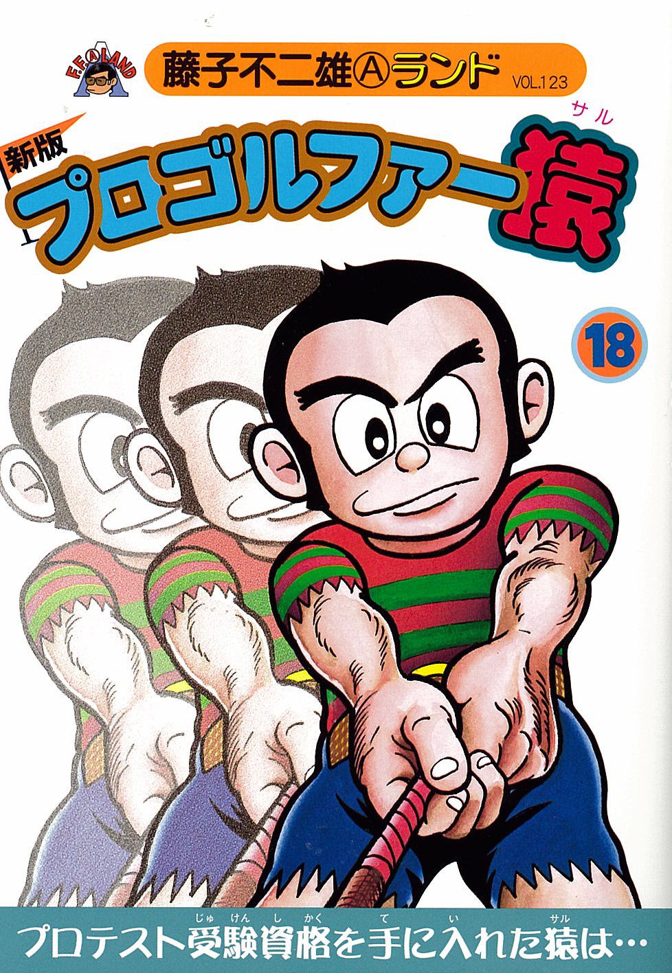 Saruたひこ Amazon.co.jp: プロゴルファー猿 18 新版 (藤子不二雄Aランド