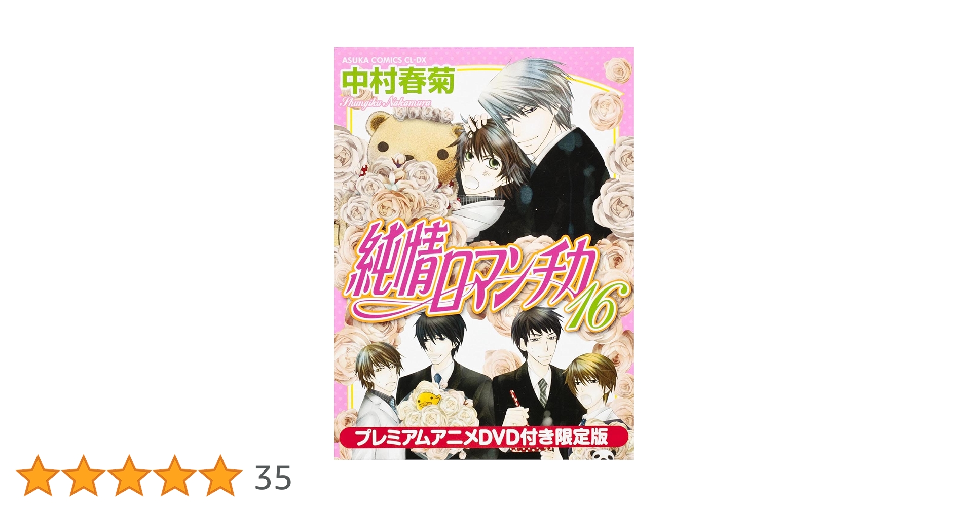 Amazon.co.jp: 純情ロマンチカ 16 プレミアムアニメDVD付き限定