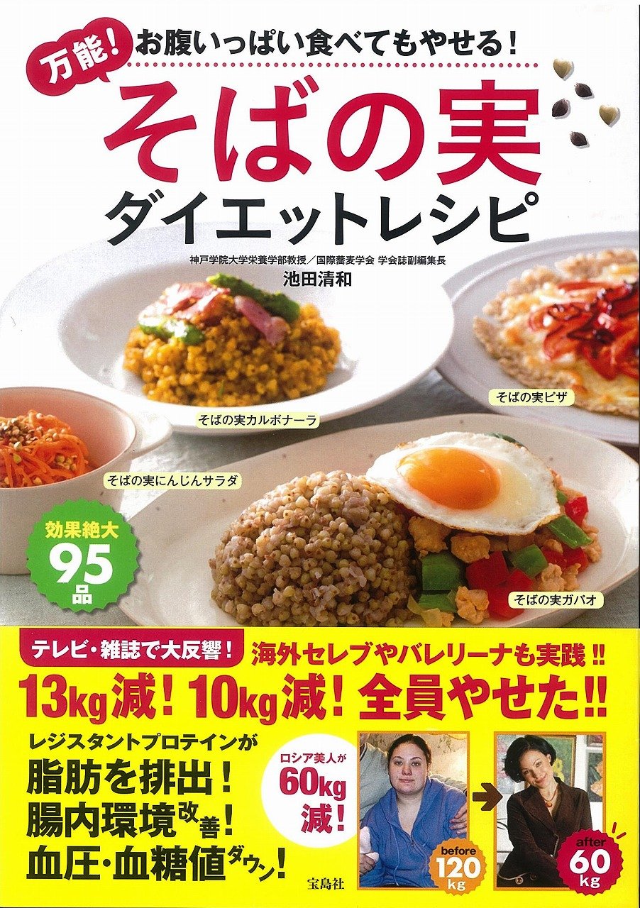 万能 そばの実ダイエットレシピ 池田 清和 本 通販 Amazon