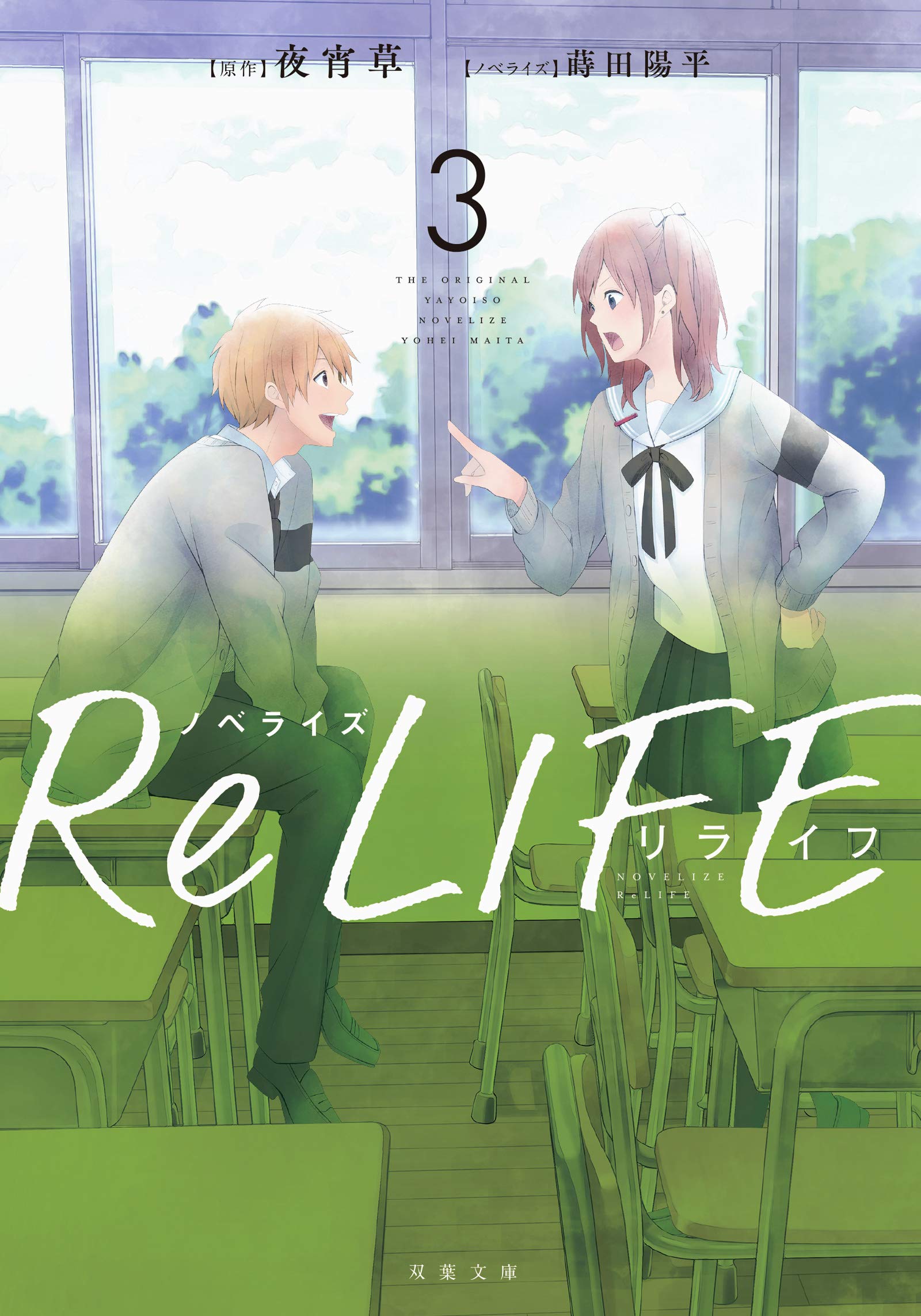 ノベライズ Relife 3 双葉文庫 夜宵草 蒔田陽平 本 通販 Amazon