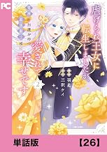 虐げられ王女に転生しましたが、竜神の加護を持つ最強騎士様に愛されて幸せです（コミック）【単話版】２６ (PASH! コミックス)