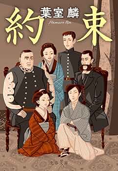 Amazon.co.jp: 約束 (文春文庫 は 36-14) : 葉室 麟: 本