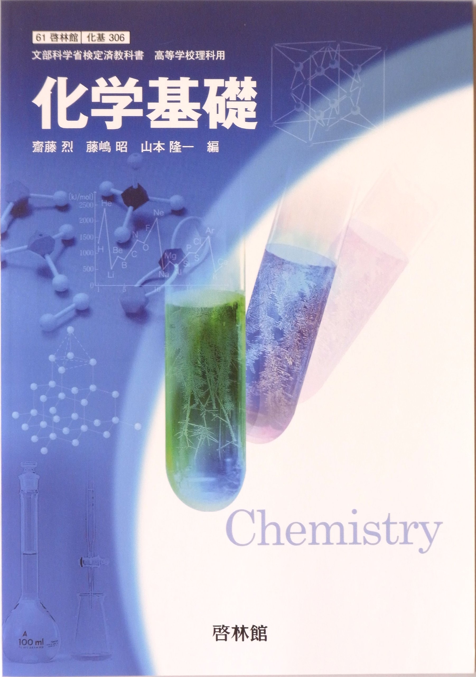 Amazon.co.jp: 化学基礎（化基 306） 文部科学省検定済教科書 高等学校