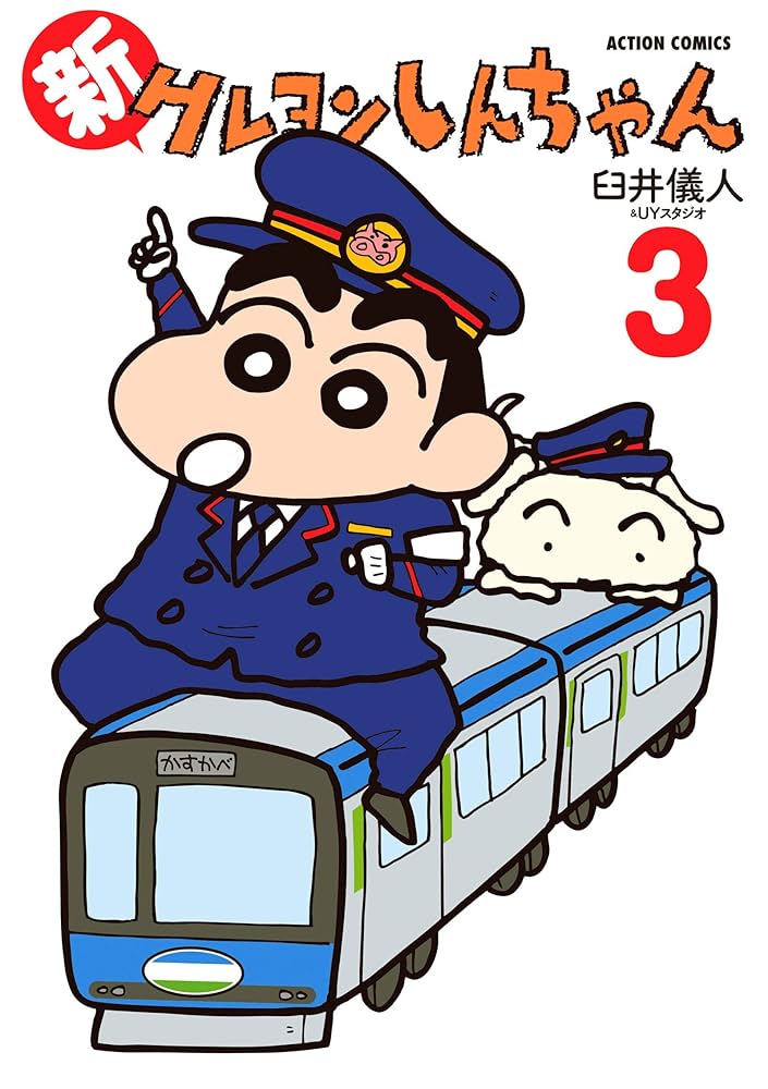 新クレヨンしんちゃん(3) (アクションコミックス) | 臼井 儀人