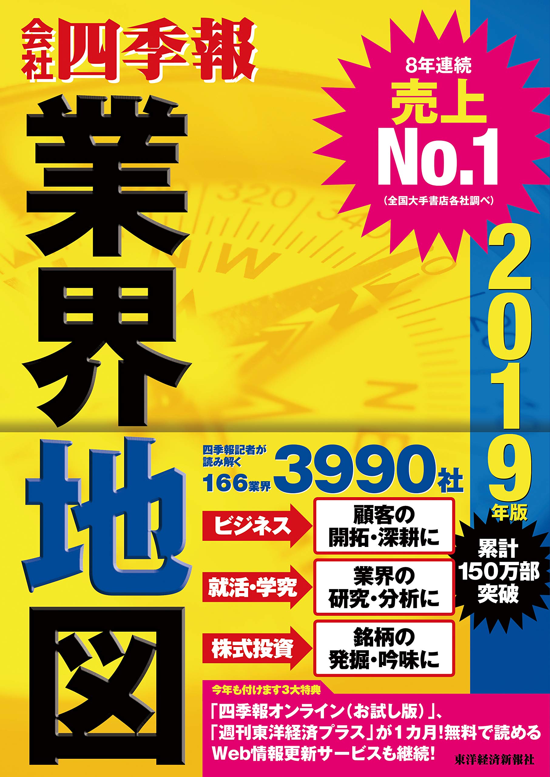 会社四季報」業界地図 2019年版 | 東洋経済新報社 |本 | 通販 | Amazon
