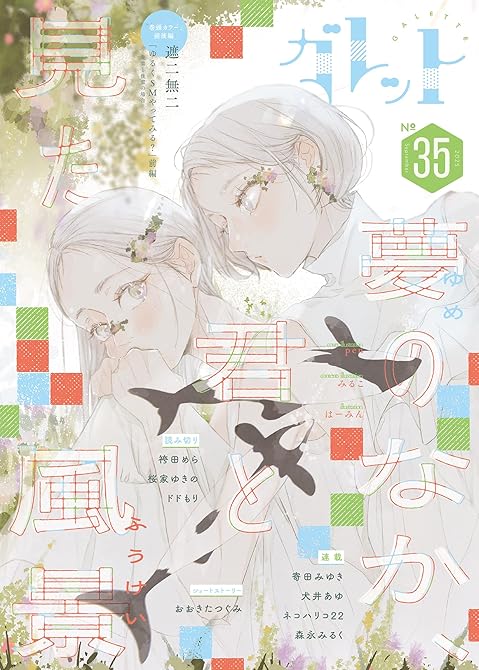 『ガレット No.35』の表紙イラスト 電子書籍 漫画