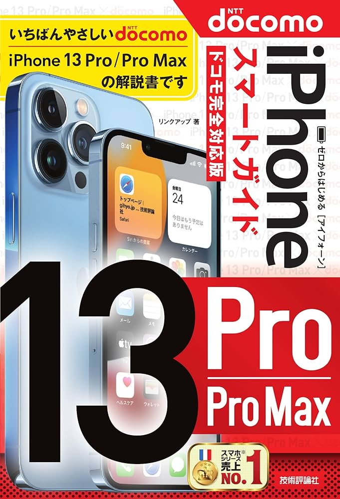 ゼロからはじめる iPhone 13 Pro/Pro Max スマートガイド ドコモ