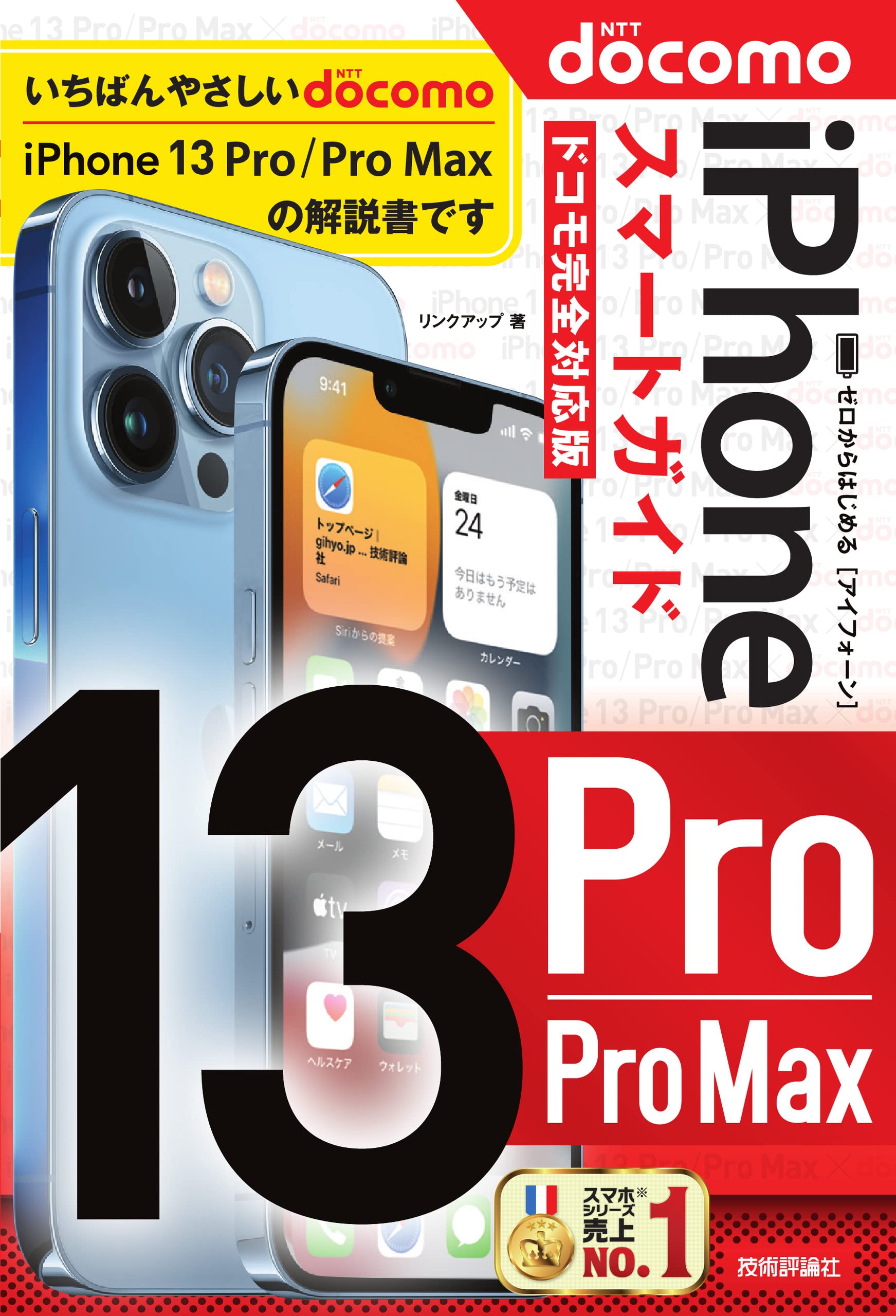 ゼロからはじめる iPhone 13 Pro/Pro Max スマートガイド ドコモ