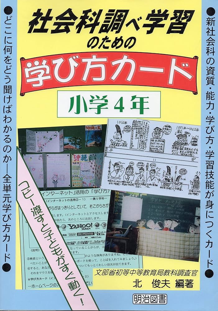 受験社会 4年 社会 社会科調べ学習のための学び方カード 小学4年 | 北 俊夫 |本