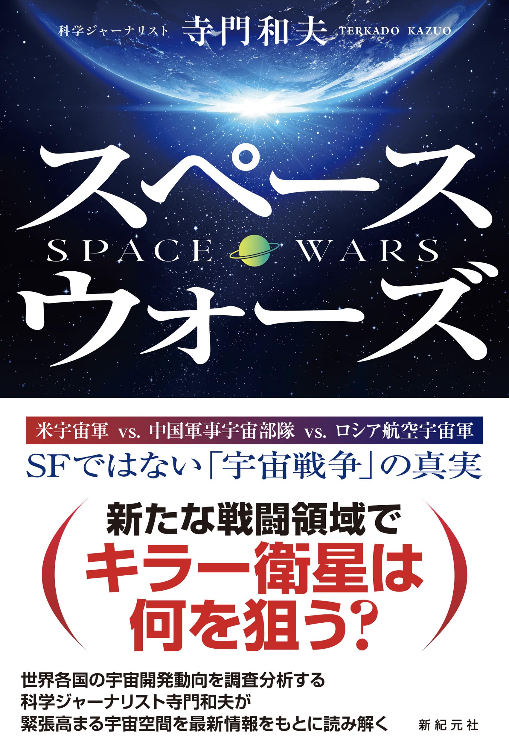 スペースウォーズ | 寺門 和夫 |本 | 通販 | Amazon スペースウォーズ | 寺門 和夫 |本 | 通販 | Amazon