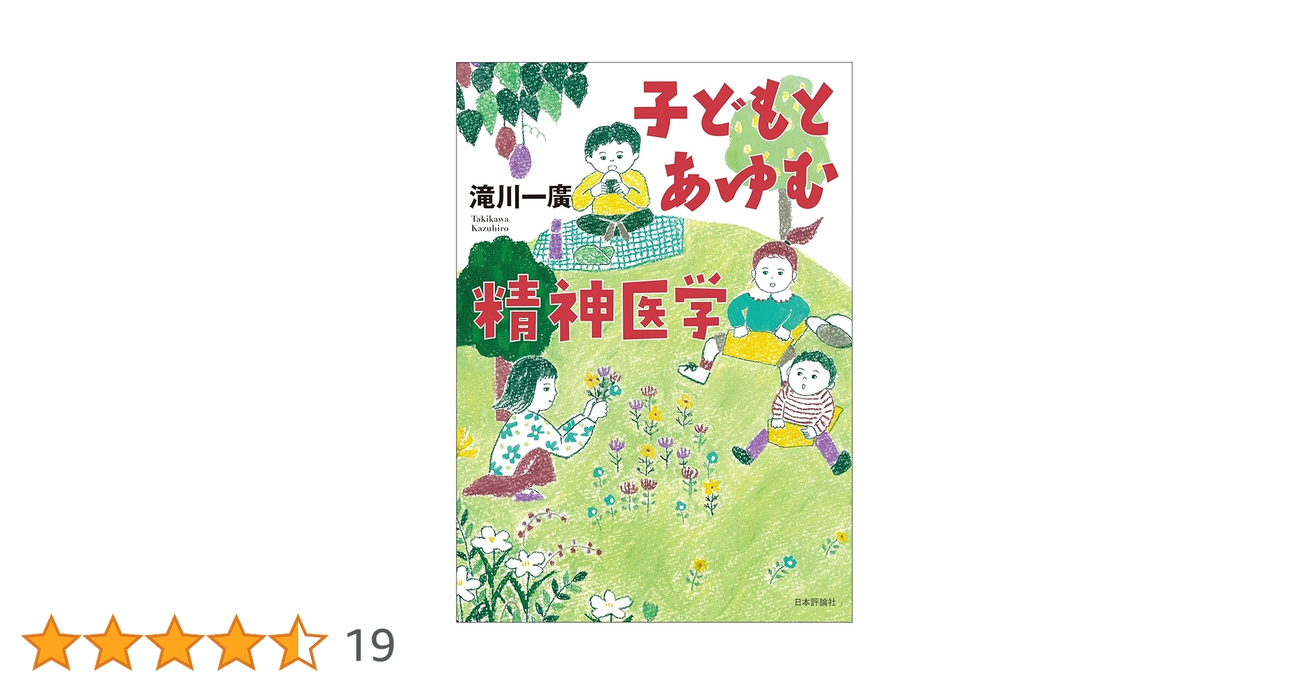 Amazon.co.jp: 子どもとあゆむ精神医学 : 滝川 一廣: 本