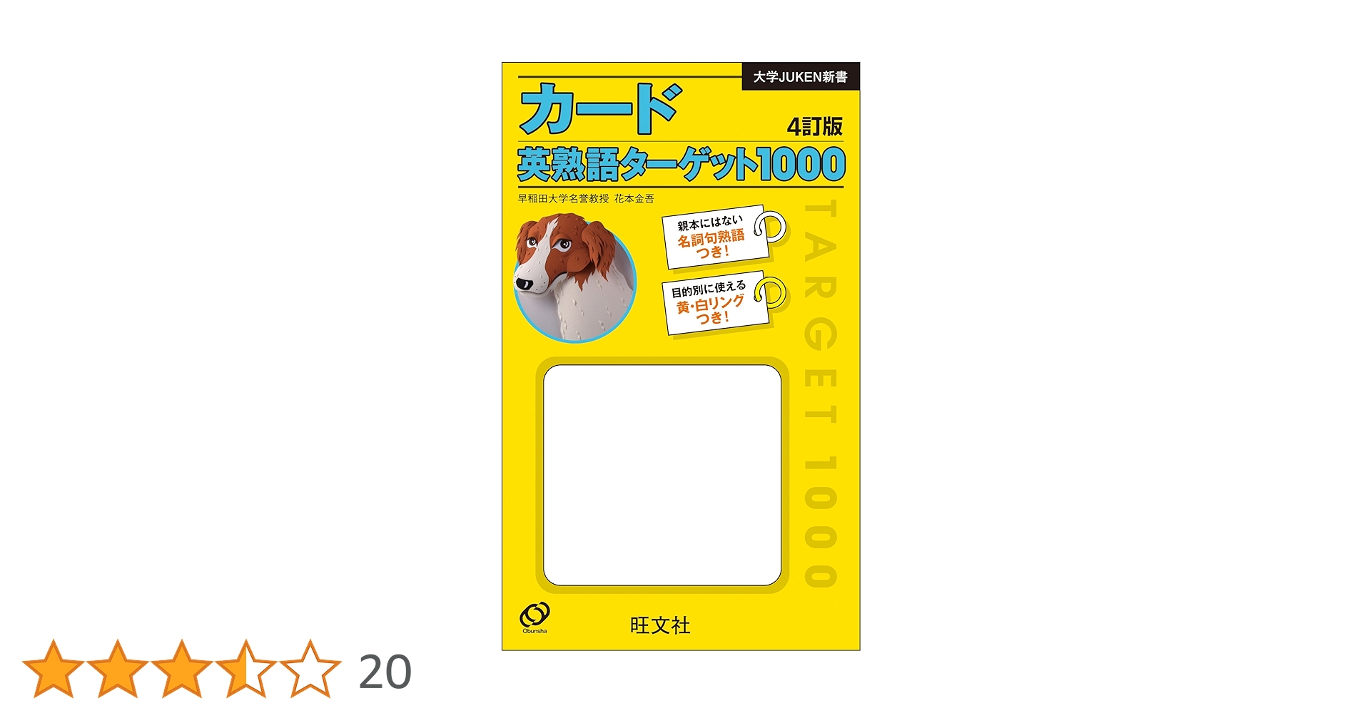 大学JUKEN新書 英熟語ターゲット1000〔4訂版〕CD 英熟語ターゲット1000 4訂版(大学JUKEN新書) | 花本 金吾 |本
