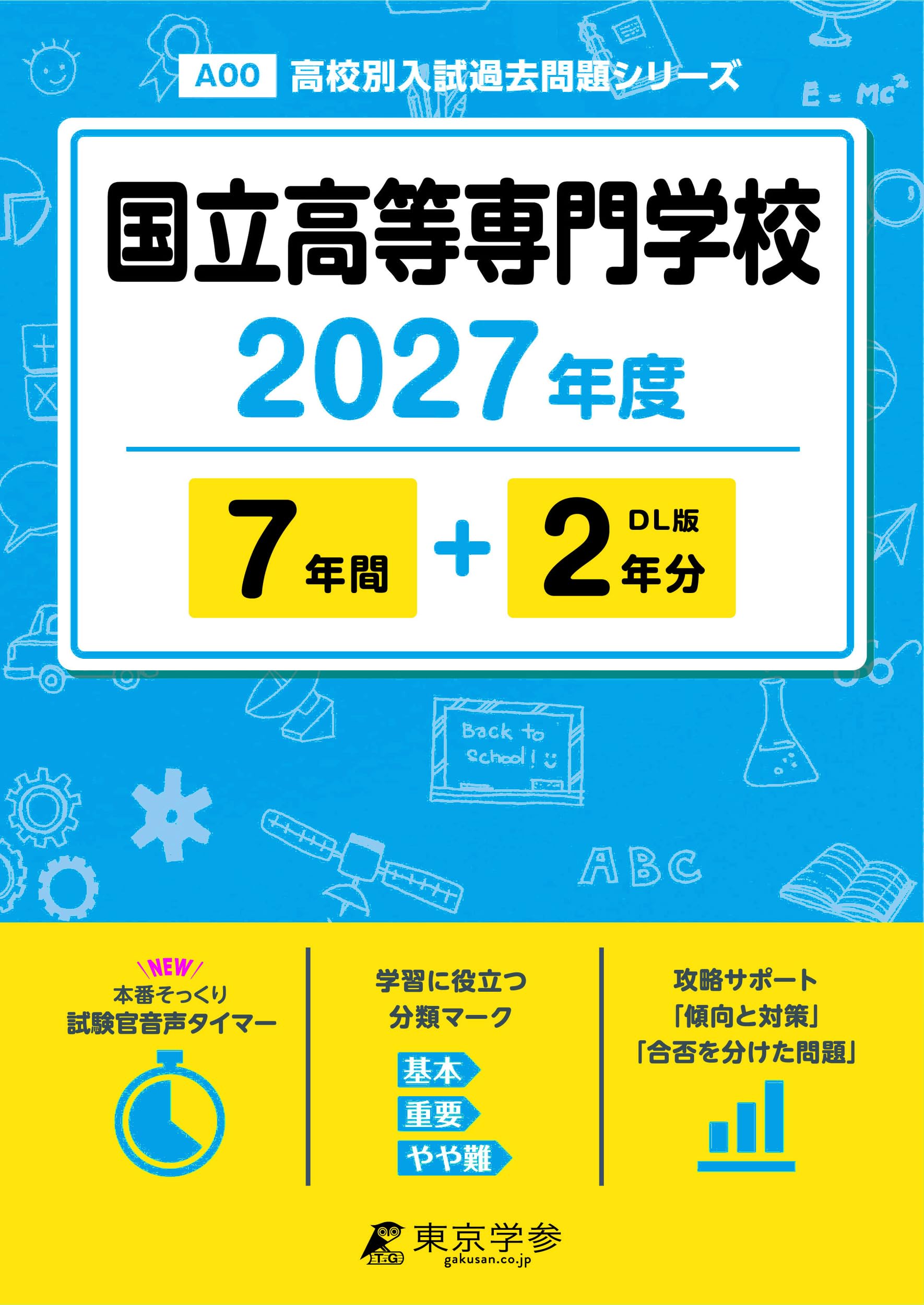 さ*！様 【貴重過去問】高専過去問 2002～20019年＋2020年度予想問題 最新版 ＞ 国立高等専門学校 2027年度版【 過去問 7+2年分 】(高校入試