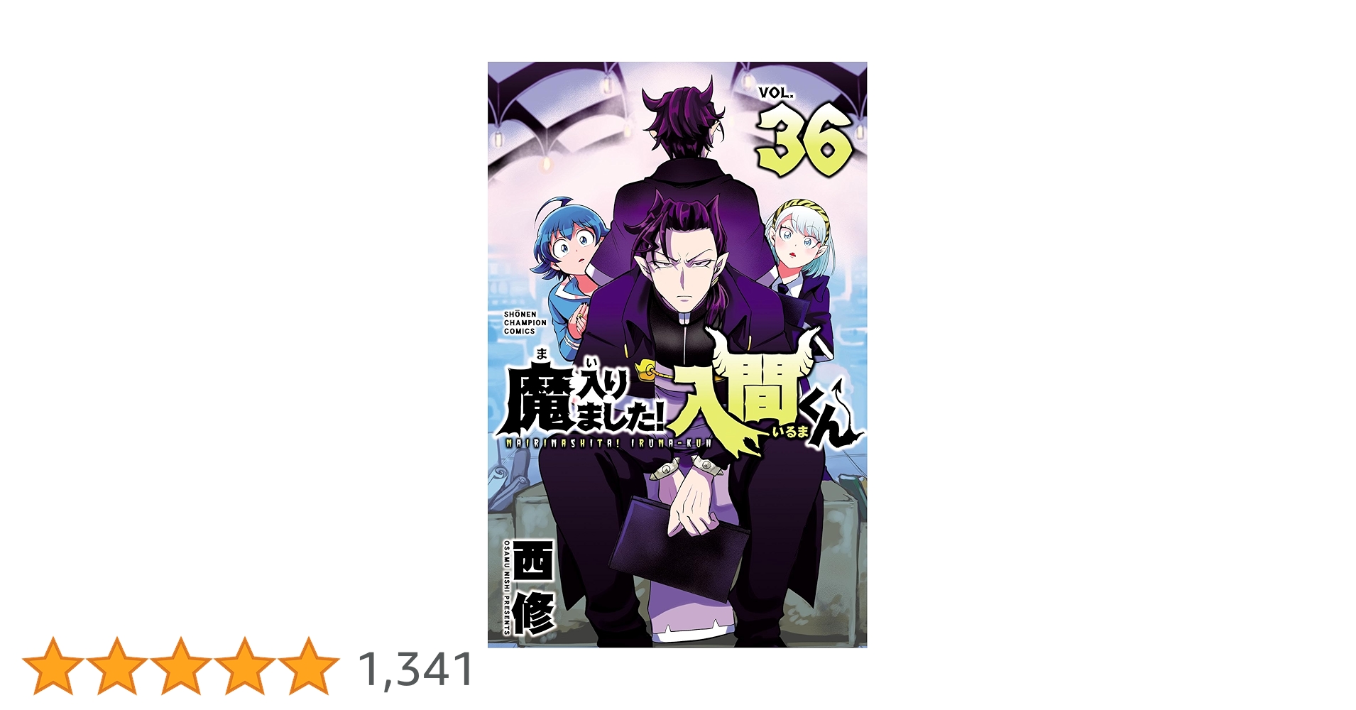 魔入りました！入間くん 18〰️36巻セット Amazon.co.jp: 魔入りました！入間くん 36 (少年チャンピオン
