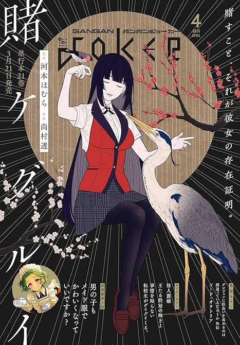 『月刊ガンガンJOKER 2026年4月号』の表紙イラスト 電子書籍 漫画