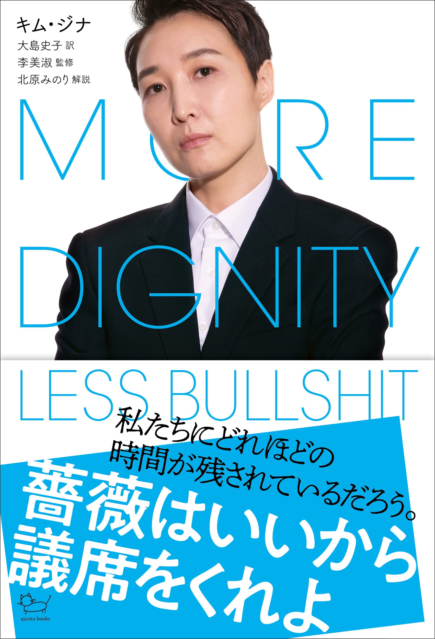 Amazon.co.jp: 薔薇はいいから議席をくれよ (ajuma books) : キム