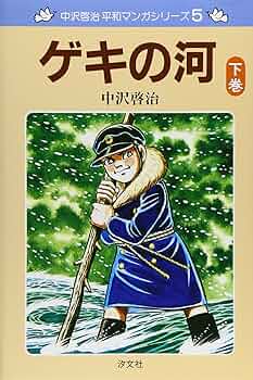 オキナワ 中沢啓治 中沢啓治「オキナワ」について｜宴は終わったが