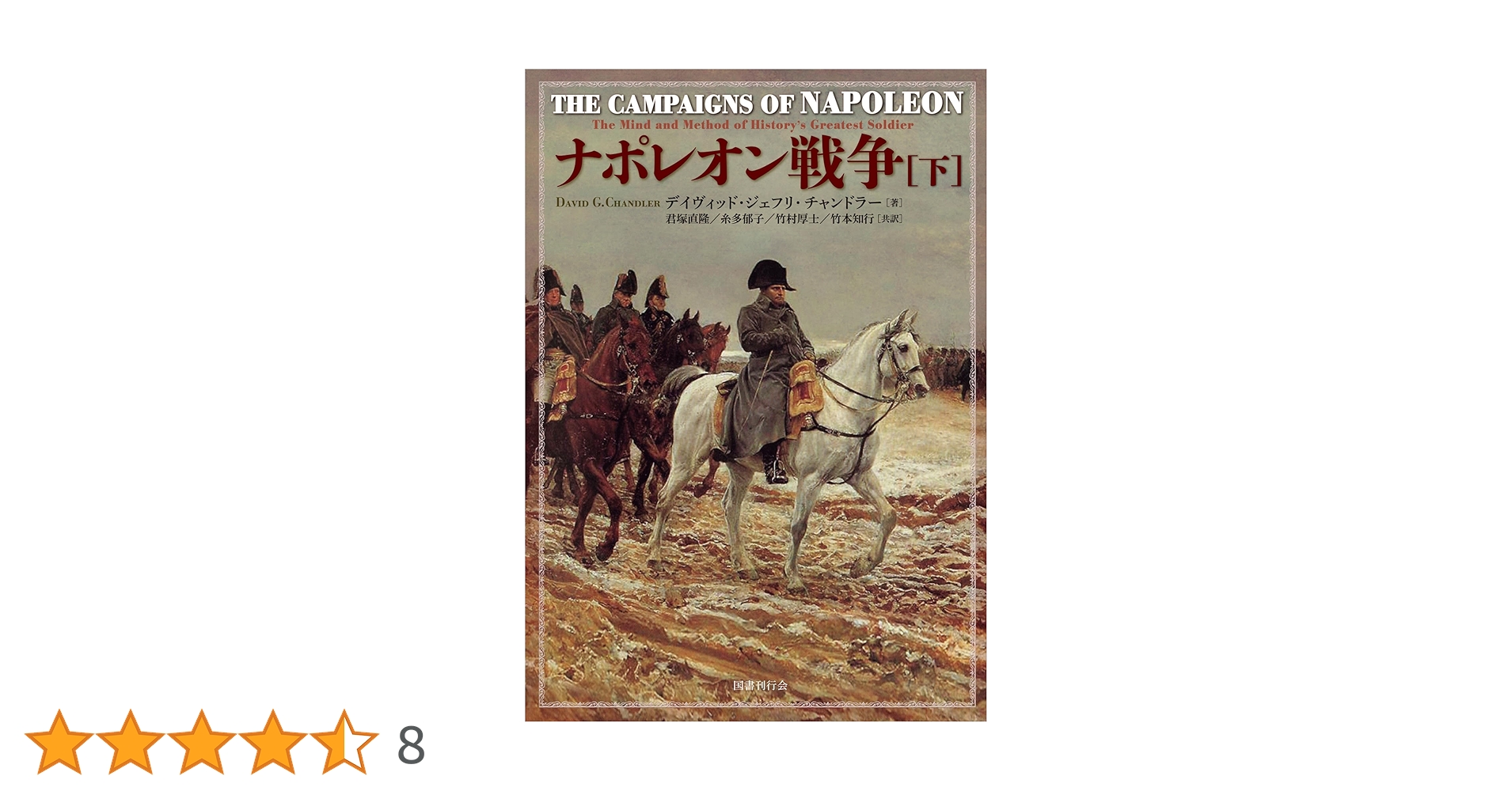 ナポレオン戦争　全5巻揃 デイヴィッド・ジェフリー・ チャンドラー 君塚直隆 ナポレオン戦争: 欧州大戦と近代の原点 (第1巻) (SBC学術文庫